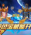 奧拉星四色寶藏屋開啟啦   四色寶藏屋有什么神秘的寶物？