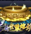 奧拉星專屬金裝熔爐來啦!    專屬金裝熔爐能獲得什么裝備