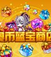 奧拉星奧幣藍寶商店開張啦   來就送送送！