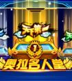 奧拉星名人堂開啟啦!