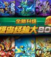奧拉星升級島經驗BOSS來襲