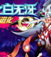 奧拉星半妖之奧義進化——白無冴帥氣降臨