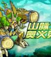 奧拉星山脈之魂奧義覺醒