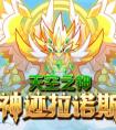 奧拉星4月8日預告總匯