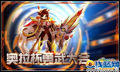 奧拉星奧拉杯勇武大會！