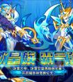 奧拉星冰雪大帝冰雪女王攜手歸來