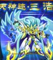 奧拉星九天系列浩天降臨