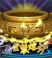 奧拉星裝備金裝熔爐更新