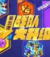 奧拉星戰隊大升級第五彈