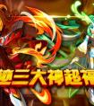 奧拉星集齊神跡三大神  領免費極品福利