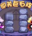 奧拉星闖關巨石陣活動開啟