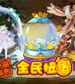 奧拉星新品發布 全民扭蛋