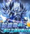奧拉星冥王哈迪斯  亞比之魂免費兌換
