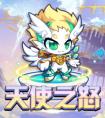 奧拉星天使之城——天使之怒