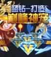 奧拉星藍鉆—打造巔峰神寵