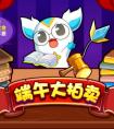 奧拉星端午大拍賣  代金粽免費得