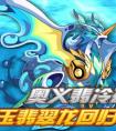 奧拉星奧義翡冷翠   冰玉翡翠龍回歸