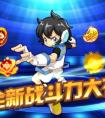 奧拉星新手老手福利再次大放送 打造最強端午