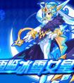 奧拉星寒冰公主奧義覺醒  冰雪女皇降臨