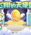 奧拉星飛翔的天使蛋   得軍團蛋或者培養道具