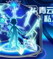 奧拉星青云誅仙劍來襲