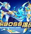 奧拉星暑假全民BOSS挑戰季開啟