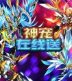 奧拉星暑期超福利  神寵在線送
