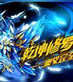 奧拉星乾坤修羅神完全體進化開啟!