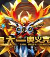 奧拉星東皇太一奧義完全體