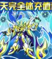 奧拉星九天之浩天完全體限時上架