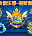 奧拉星藍寶俱樂部第四彈火爆開啟