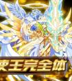 奧拉星天使王·完全體降臨