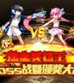 奧拉星熱血英雄王boss戰暨頒獎大會