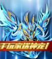 奧拉星6周年完美開端！新手玩家送神寵！！