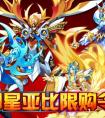 奧拉星完全體亞比限購令