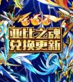 奧拉星亞比之魂兌換更新