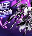奧拉星奧古五王之黑翼王 完全體進化