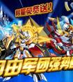 奧拉星自由軍團系列強勢回歸!