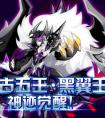 奧拉星神跡黑翼王輕松得