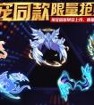 奧拉星神寵同款限量搶