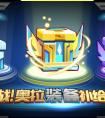奧拉星備戰！奧拉裝備補給庫！