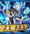 奧拉星誰是無冕之王?