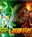 奧拉星希望不滅 英雄不朽 !