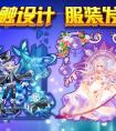 奧拉星大觸設計 服裝發售