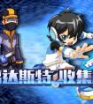 奧拉星逃離達斯特  收集秘鑰