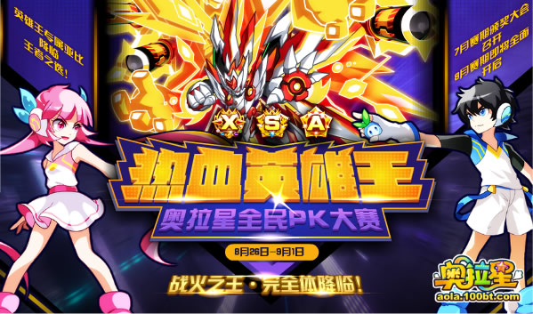 奧拉星08.26預告匯總  宙斯·完全體降臨