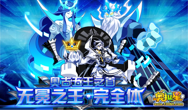 奧拉星無冕之王·完全體開啟