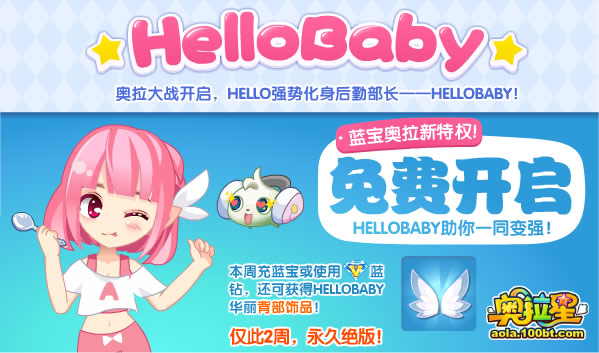 奧拉星HELLO BABY 蘿莉軟妹來襲