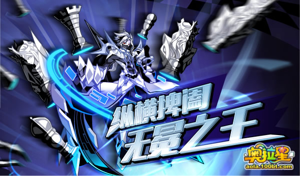 奧拉星縱橫捭闔 無冕之王求帶走