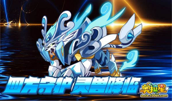奧拉星靈獸降臨  四靈獸完全體開啟